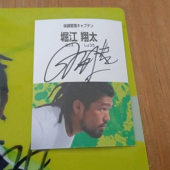 堀江翔太(パナソニック、日本代表)直筆サインカード Yahoo!オークション -「堀江翔太」の落札相場・落札価格